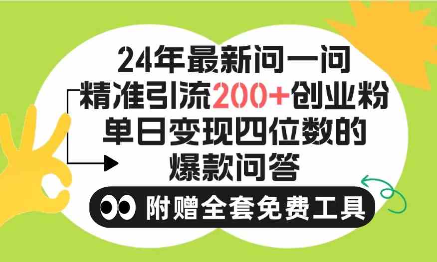 （9891期）2024微信问一问暴力引流操作，单个日引200+创业粉！不限制注册账号！0封…-知新学吧