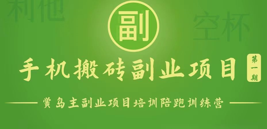 手机搬砖小副业项目训练营1.0，能用手机做的简单小副业-知新学吧