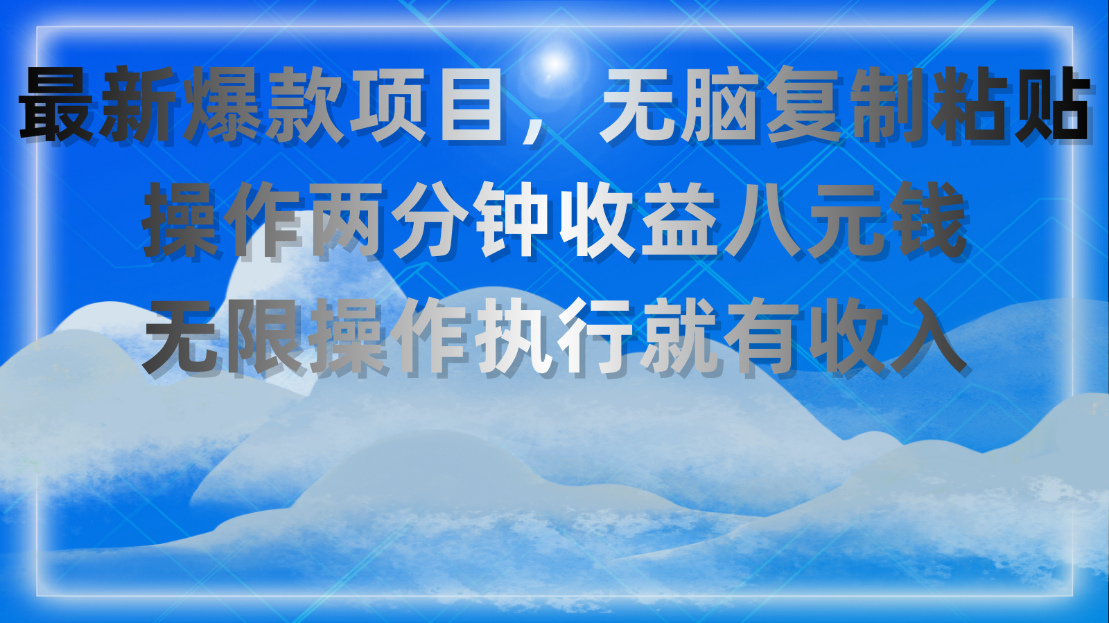 最新爆款项目，无脑复制粘贴，操作两分钟收益八元钱，无限操作执行就有收入-知新学吧