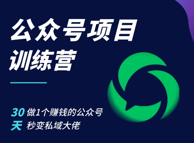 公众号项目训练营，30天做1个赚钱的公众号，秒变私域大佬-知新学吧