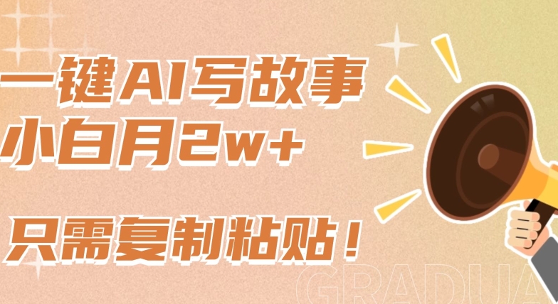 一键AI写故事，新赛道新玩法，只需复制粘贴，小白轻松月入2w+-知新学吧