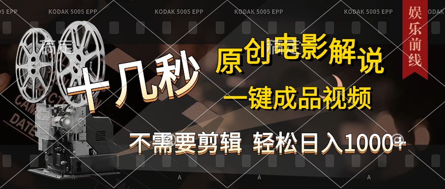 AI一键生成原创影视解说，十秒钟即可完成，轻松日入1000+，多平台发布，简单操作-知新学吧