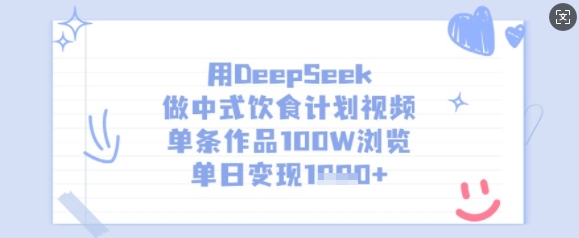 用DeepSeek做中式饮食计划视频，单条作品100W浏览，单日变现多张-知新学吧