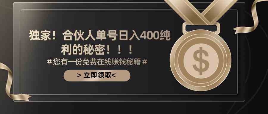 （10028期）合伙人广告撸金最新玩法，每天单号400纯利-知新学吧