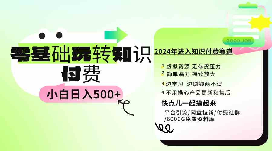 （9505期）0基础知识付费玩法 小白也能日入500+ 实操教程-知新学吧