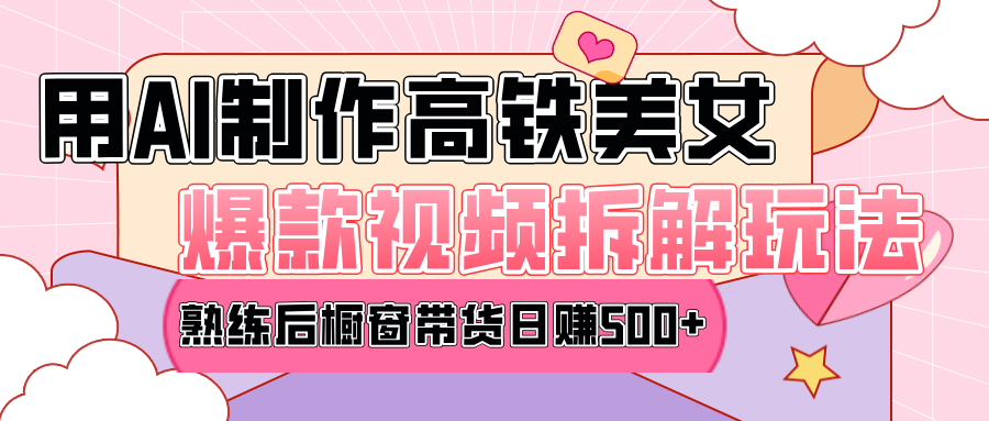 高铁AI口罩美女爆款视频热门玩法，日均变现500+，赶快跟上一起吃肉！-知新学吧