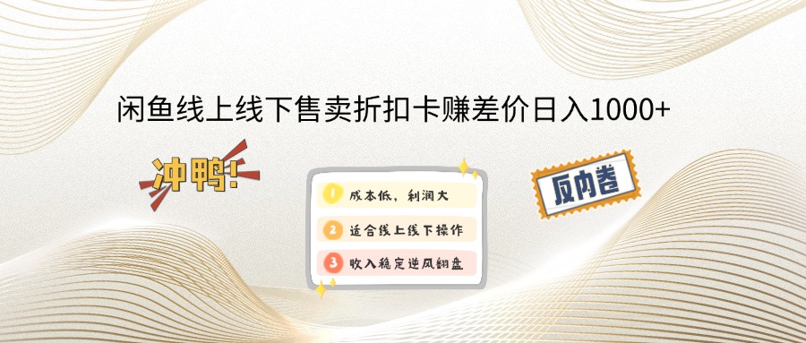 （12859期）闲鱼线上,线下售卖折扣卡赚差价日入1000+-知新学吧
