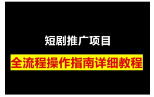 短剧运营变现之路，从基础的短剧授权问题，到挂链接、写标题技巧，全方位为你拆解短剧运营要点-知新学吧