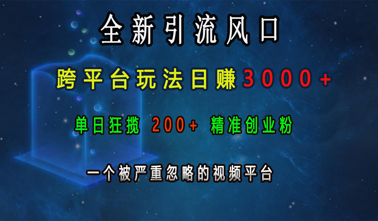 全新引流风口，跨平台玩法日赚3000+，单日狂揽200+精准创业粉，一个被严重忽略的视频平台-知新学吧
