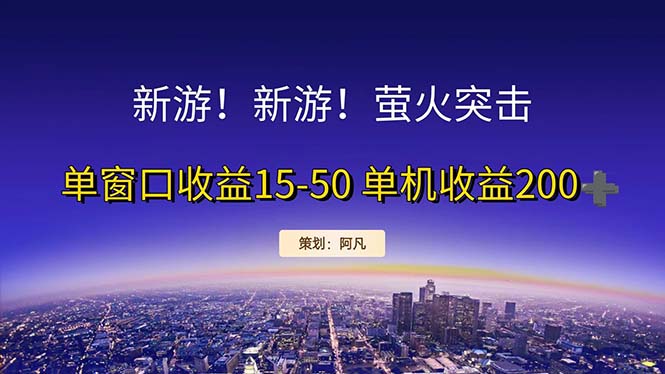 新游开荒每天都是纯利润单窗口收益15-50单机收益200+-知新学吧