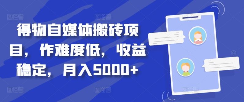得物自媒体搬砖项目，作难度低，收益稳定，月入5000+【揭秘】-知新学吧