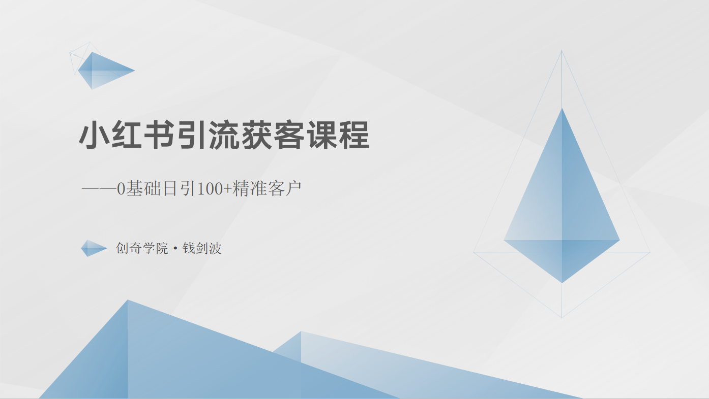 小红书引流获客课程：0基础日引100+精准客户-知新学吧