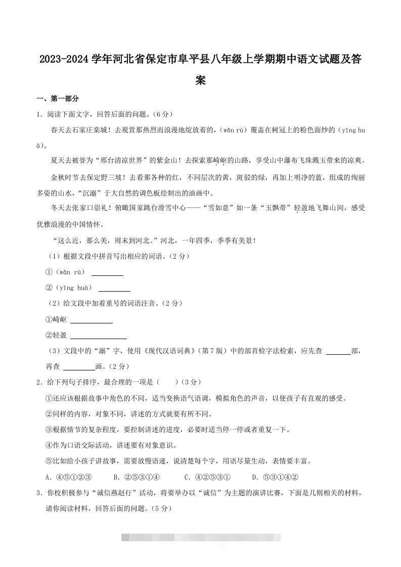 2023-2024学年河北省保定市阜平县八年级上学期期中语文试题及答案(Word版)-知新学吧