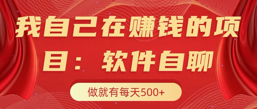 我自己在赚钱的项目，软件自聊不存在幸存者原则，做就有每天500+-知新学吧