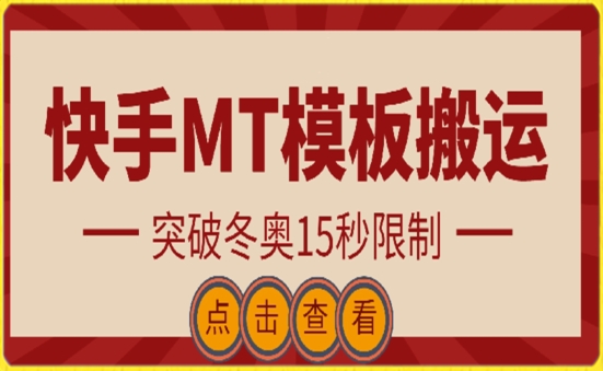 快手搬运技术：MT模板搬运，突破冬奥15秒限制-知新学吧