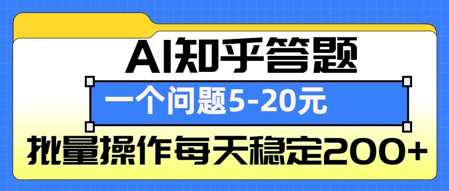 AI知乎答题掘金，一个问题收益5-20元，批量操作每天稳定200+-知新学吧