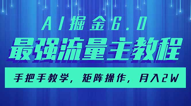 AI掘金6.0，最强流量主教程，手把手教学，矩阵操作，月入2w+-知新学吧