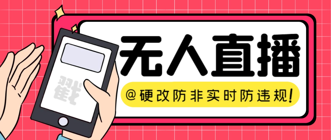 【直播必备】火爆全网的无人直播硬改系统 支持任何平台 防非实时防违规必备-知新学吧