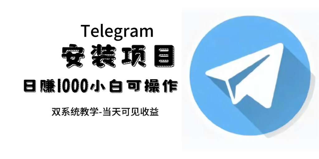 帮别人安装“纸飞机“，一单赚10—30元不等：附：免费节点-知新学吧