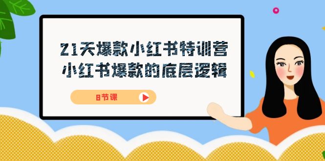 21天-爆款小红书特训营，小红书爆款的底层逻辑（8节课）-知新学吧
