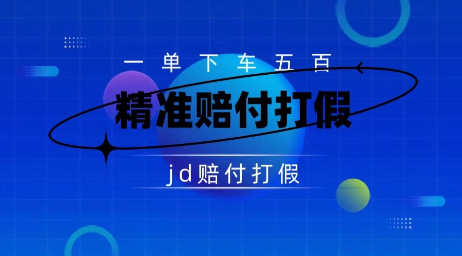 某东虚假宣传赔付包下500大洋（仅揭秘）-知新学吧