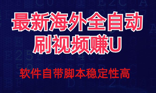 全网最新全自动挂机刷视频撸u项目 【最新详细玩法教程】-知新学吧