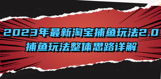 2023年最新淘宝捕鱼玩法2.0，捕鱼玩法整体思路详解-知新学吧