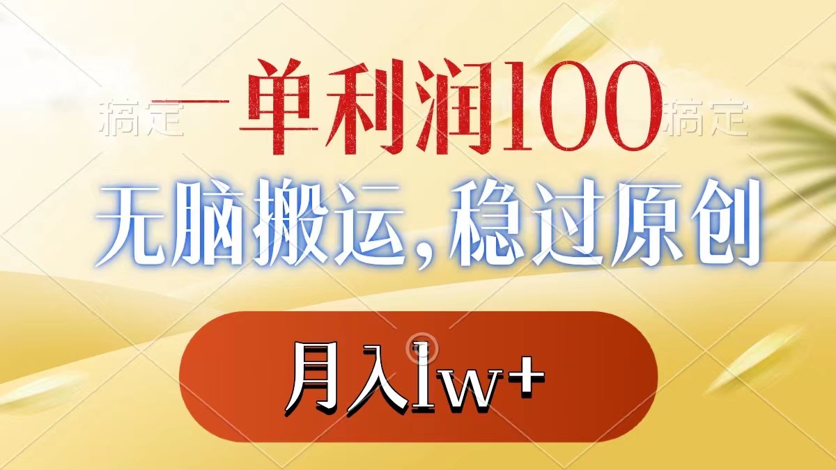 一单利润100+，无脑搬运，稳过原创，月入1w+-知新学吧