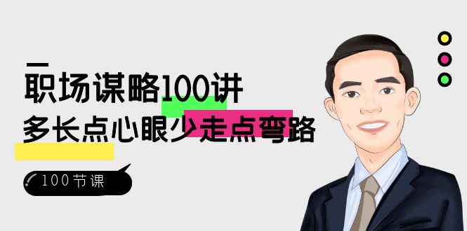 职场-谋略100讲：多长点心眼少走点弯路（100节视频课）-知新学吧