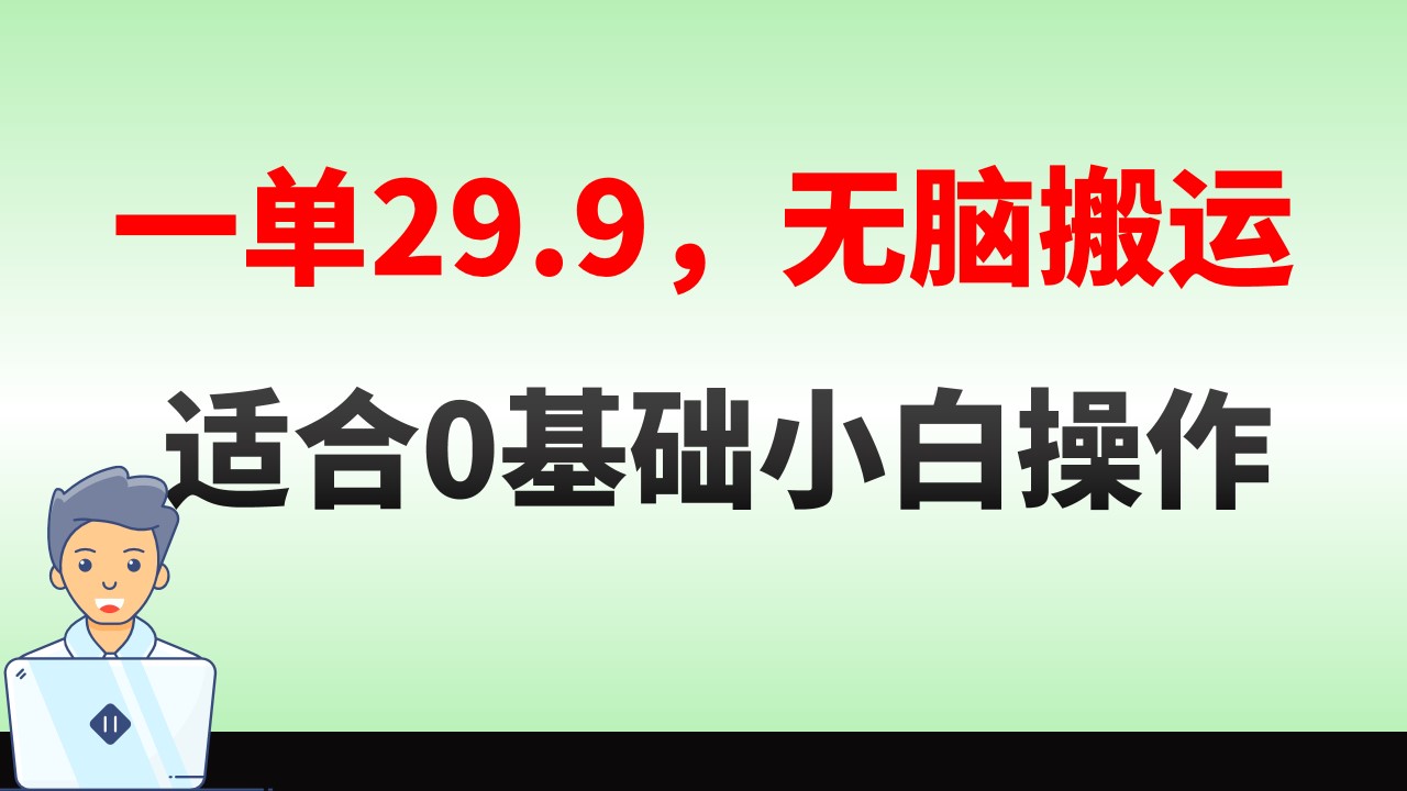 无脑搬运一单29.9，手机就能操作，卖儿童绘本电子版，单日收益400+-知新学吧