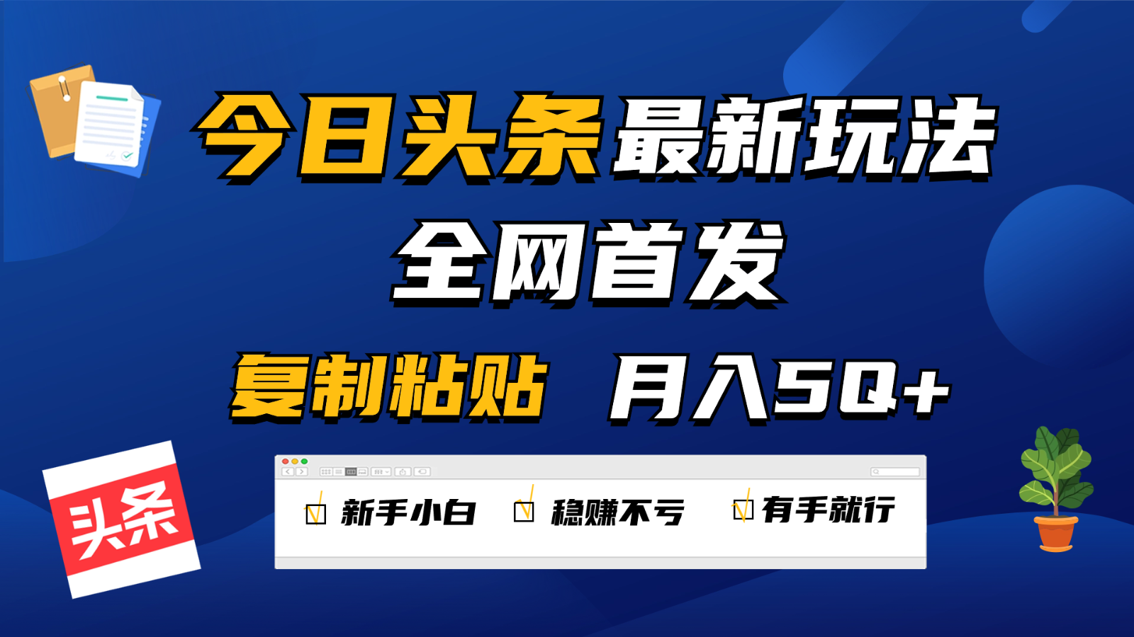 今日头条最新玩法全网首发，无脑复制粘贴 每天2小时月入5000+，非常适合新手小白-知新学吧