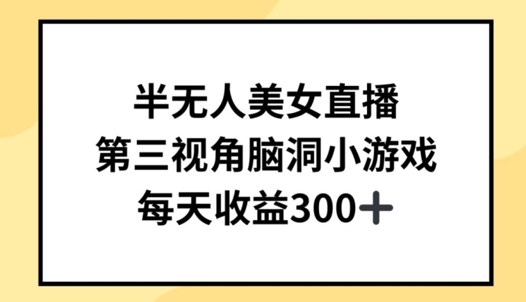 半无人美女直播，第三视角脑洞小游戏，每天收益300+-知新学吧