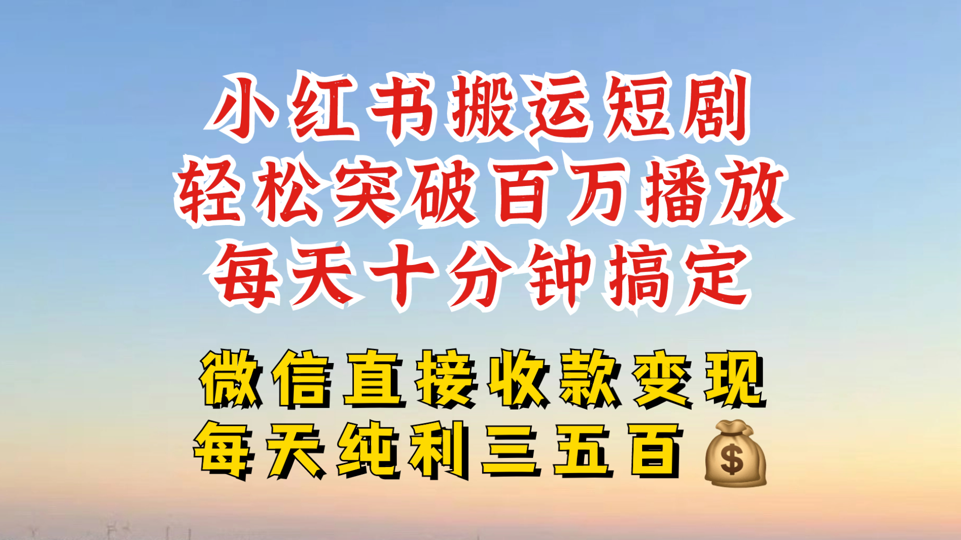 小红书搬运热门短剧，轻松爆流百万播放，每天引流几十人，搞个大几百块真的很简单-知新学吧