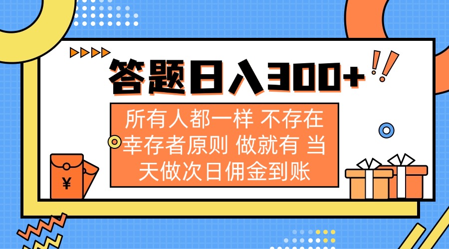 答题日入300+ 所有人都一样 不存在幸存者原则 做就有 当天做次日佣金到账-知新学吧