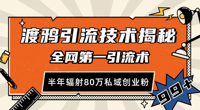 渡鸦引流技术，全网第一引流术，半年辐射80万私域创业粉 【揭秘】-知新学吧