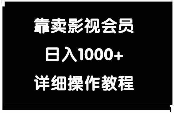 （9509期）靠卖影视会员，日入1000+-知新学吧
