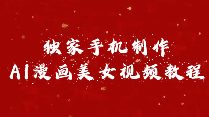 独家手机制作AI漫画美女视频，外面卖1280的保姆级教程-知新学吧