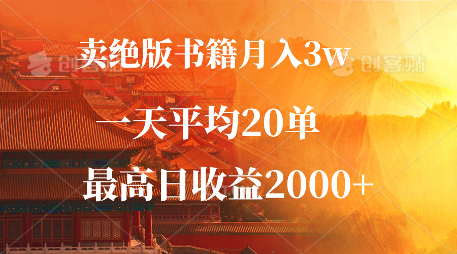 （12822期）卖绝版书籍月入3W+，一单99，一天平均20单，最高收益日入2000+-知新学吧