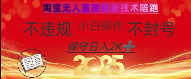 2025年淘宝无人直播带货10.0，全新技术，不违规，不封号，纯小白操作，日入数张【揭秘】-知新学吧