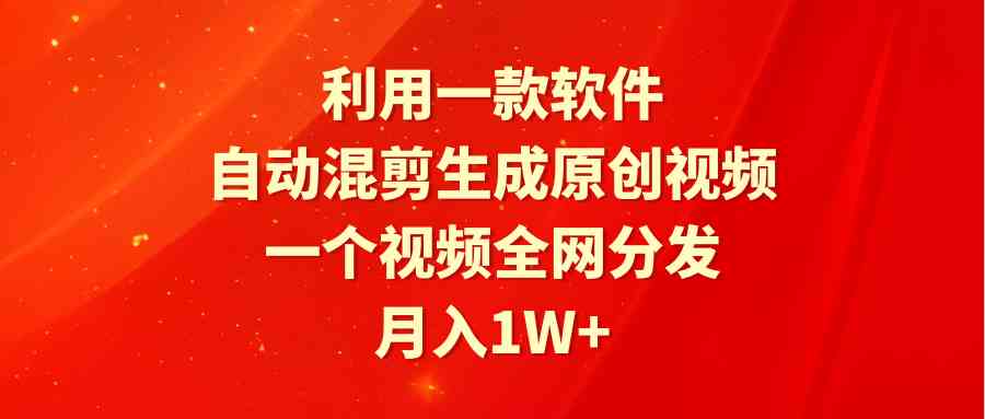 （9472期）利用一款软件，自动混剪生成原创视频，一个视频全网分发，月入1W+附软件-知新学吧