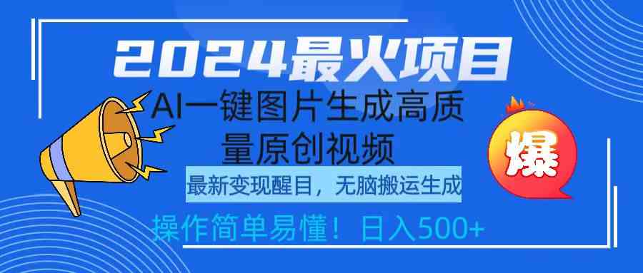 （9570期）2024最火项目，AI一键图片生成高质量原创视频，无脑搬运，简单操作日入500+-知新学吧