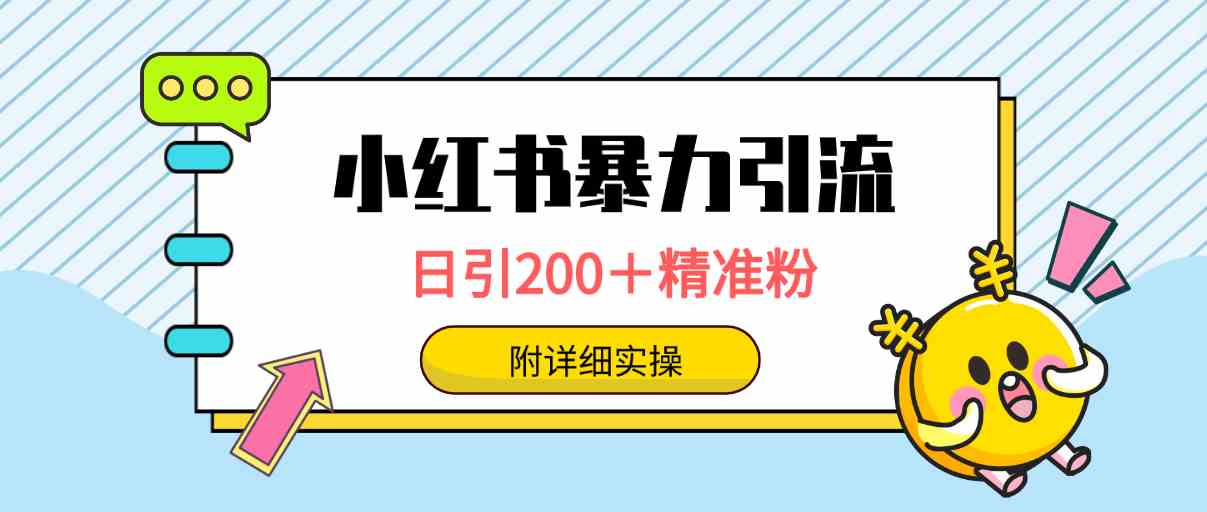 （9582期）小红书暴力引流大法，日引200＋精准粉，一键触达上万人，附详细实操-知新学吧