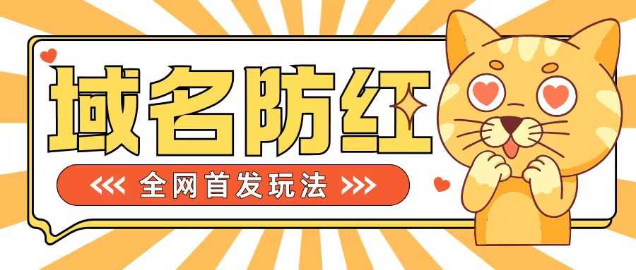 0基础搭建域名防红告别被封风险，学会可对外接单，一单收200+【揭秘】-知新学吧