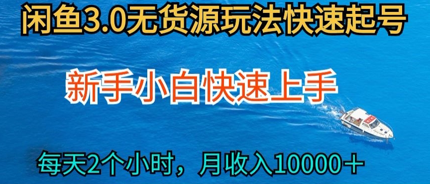 2024最新闲鱼无货源玩法，从0开始小白快手上手，每天2小时月收入过万-知新学吧