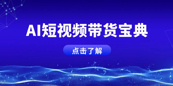 AI短视频带货宝典，智能生成话术，矩阵账号运营思路全解析！-知新学吧