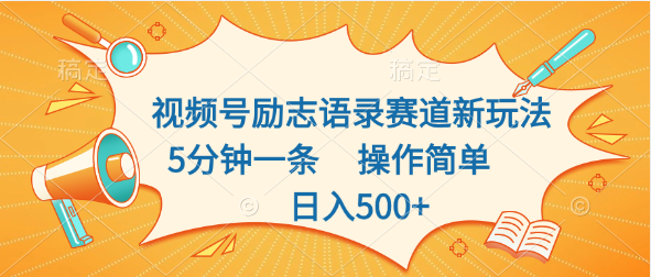 视频号励志语录赛道新玩法，5分钟一条，操作简单，日入500+-知新学吧