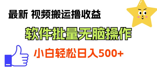最新视频搬运撸收益，软件无脑批量操作，新手小白轻松上手-知新学吧