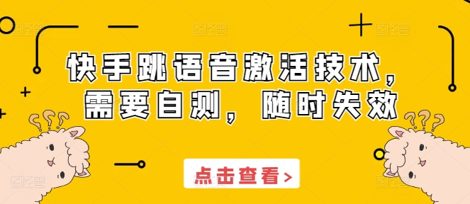 快手跳语音激活技术，需要自测，随时失效-知新学吧