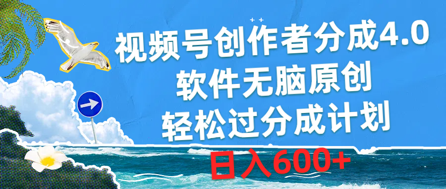 （10339期）视频号创作者分成4.0，软件无脑原创，轻松过分成计划，日入600+-知新学吧