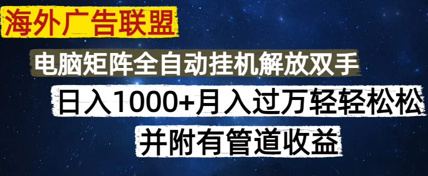 海外广告联盟每天几分钟日入1000+无脑操作，可矩阵并附有管道收益-知新学吧